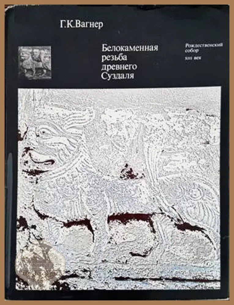 Белокаменная резьба древнего Суздаля - Г. К. Вагнер - Книги