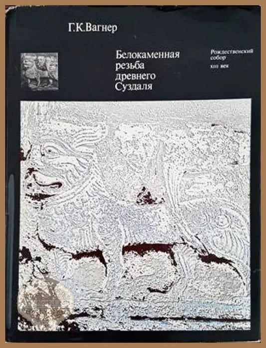 Белокаменная резьба древнего Суздаля - Г. К. Вагнер - Книги