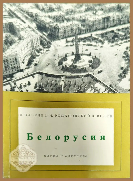 Белорусия - В. Завриев Н. Романовский В. Велев - Книги