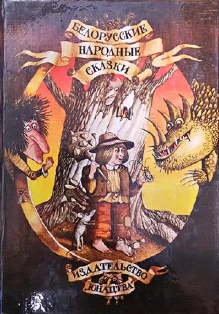 Белорусские народные сказки (486) - Книга