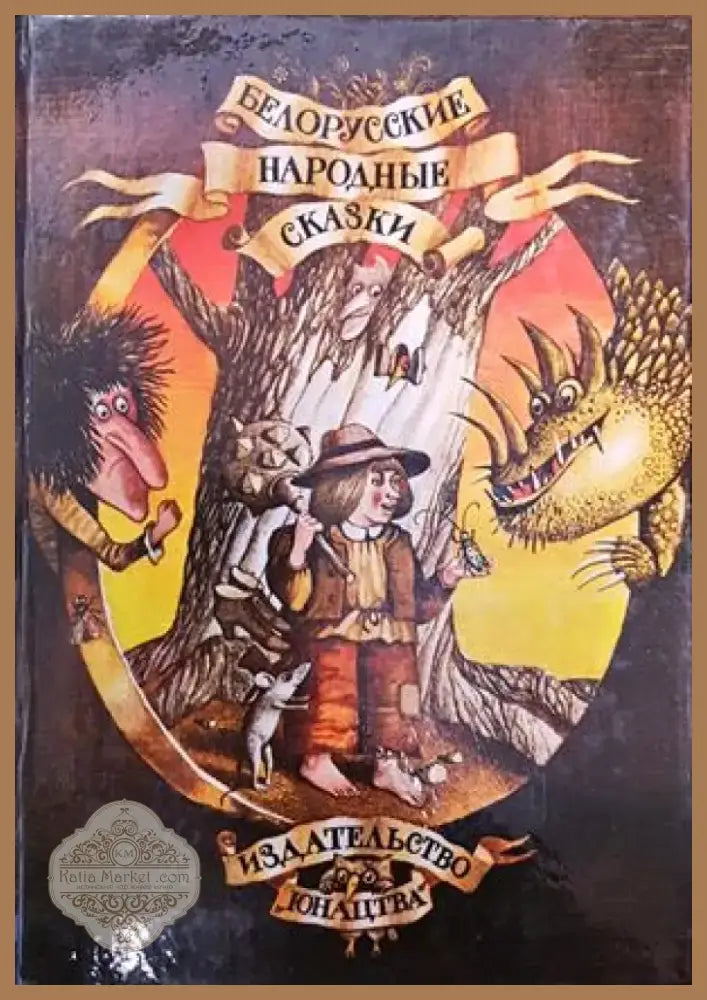 Белорусские народные сказки (486) - Книга