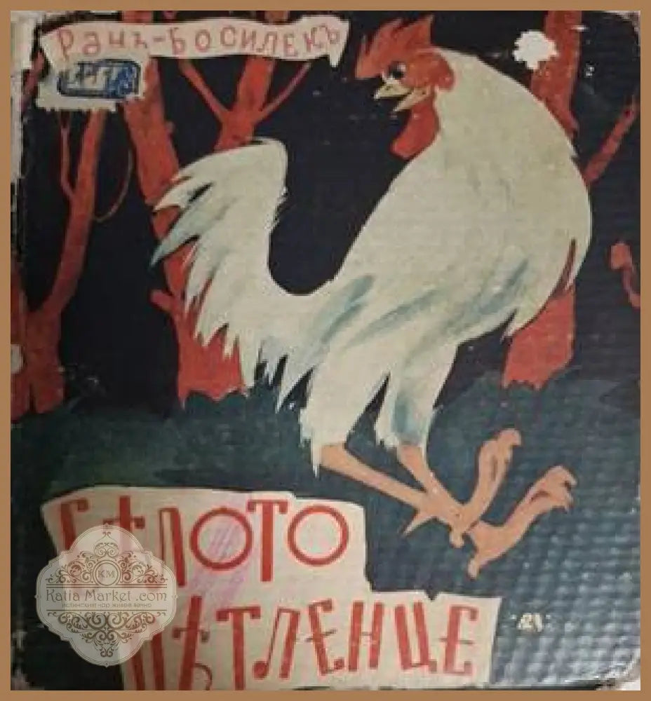 Белото петленце - Ранъ Босилек - Книга