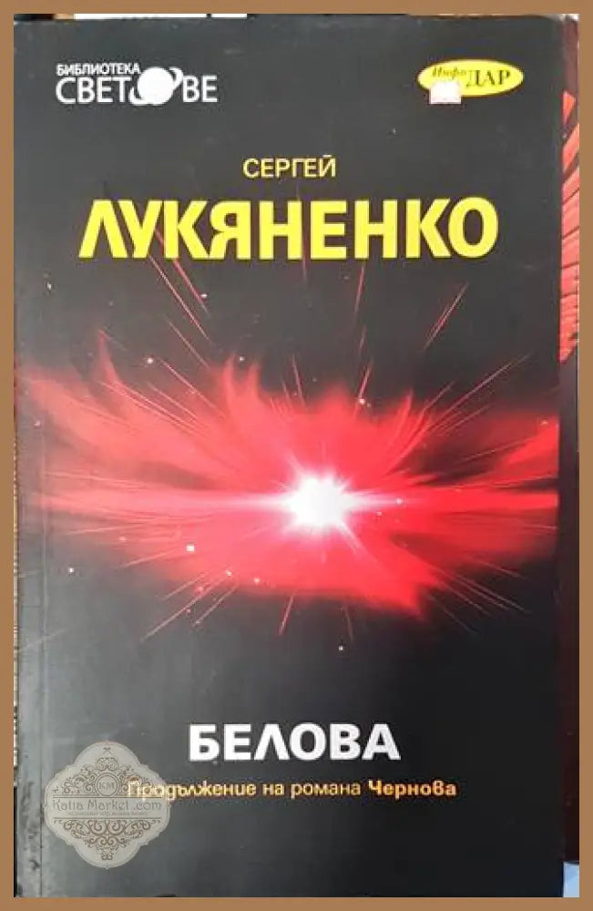 Белова - Сергей Лукяненко - Книга