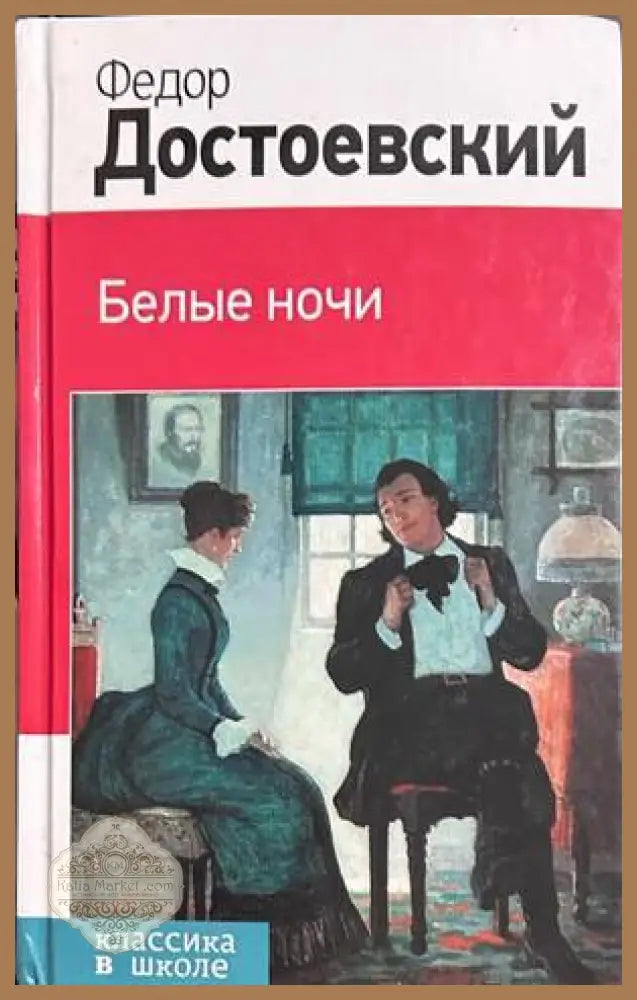 Белые ночи - Ф. М. Достоевский