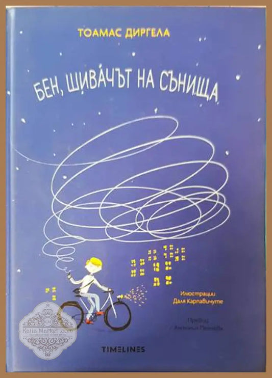 Бен шивачът на сънища - Тоамас Диргела - Книги
