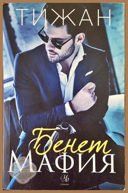 Бенет Мафия - Бенет Мафия - Книги