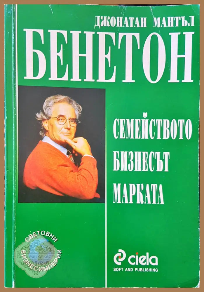 Бенетон - Джонатан Мантъл - Книги