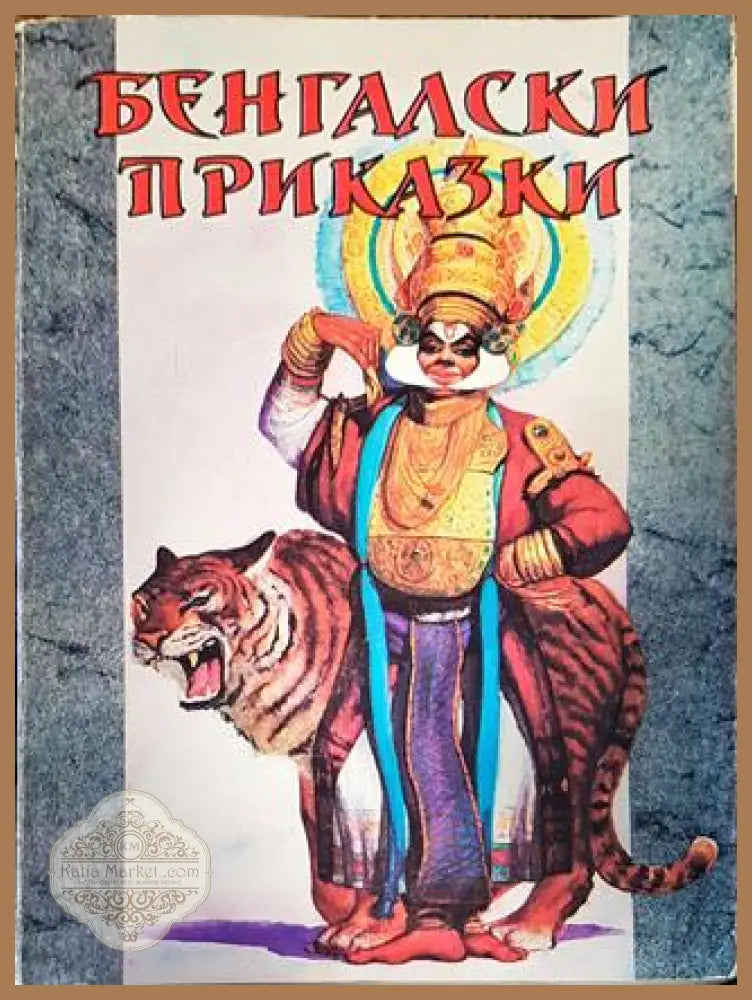 Бенгалски приказки - Сборник - Книги