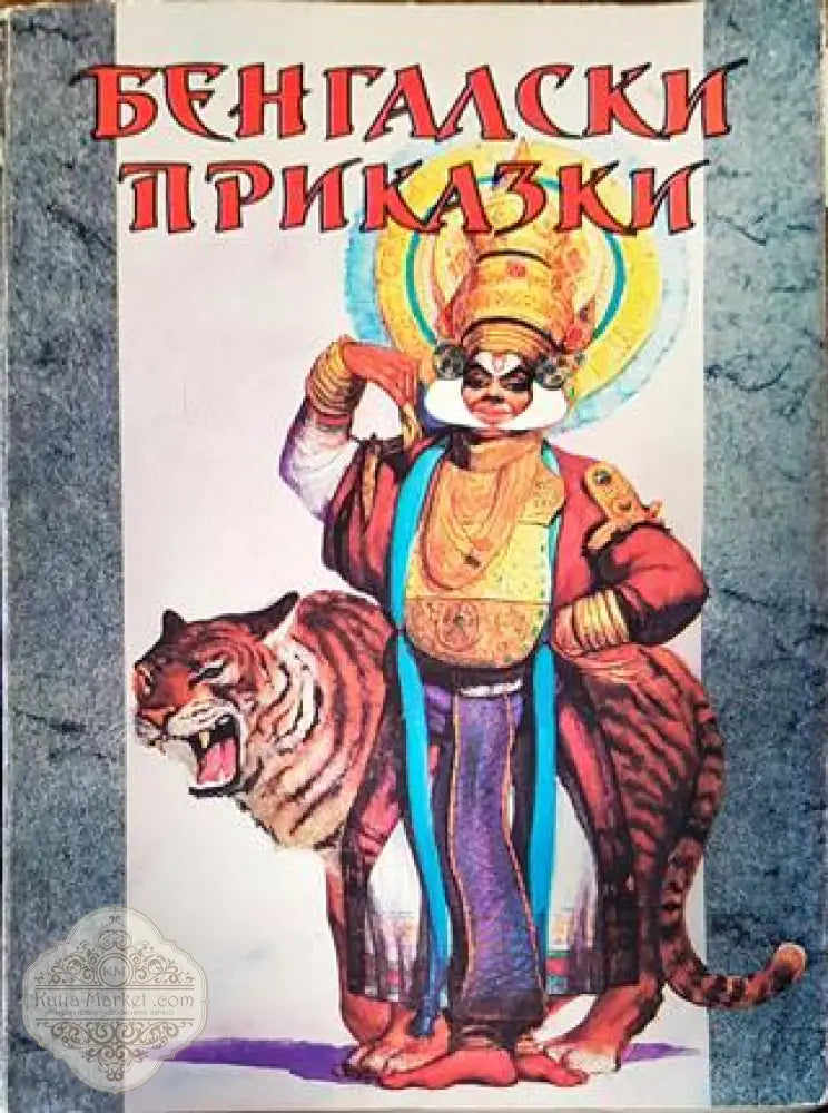 Бенгалски приказки - Сборник - Книги