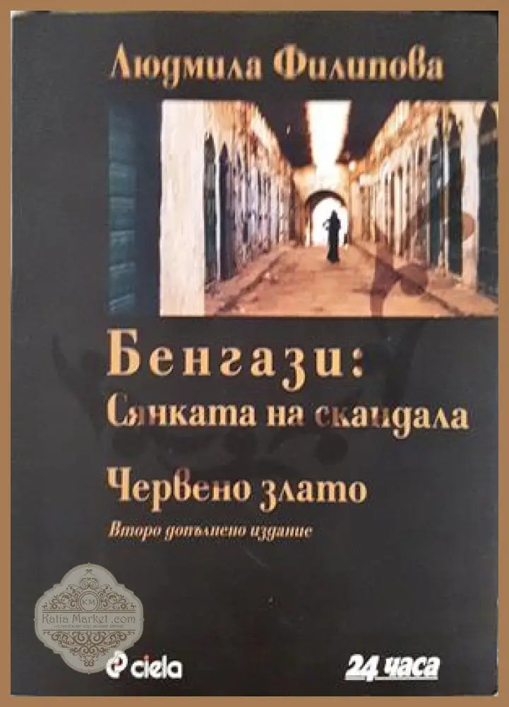 Бенгази: Сянката на скандала; Червено злато - Людмила Филипова