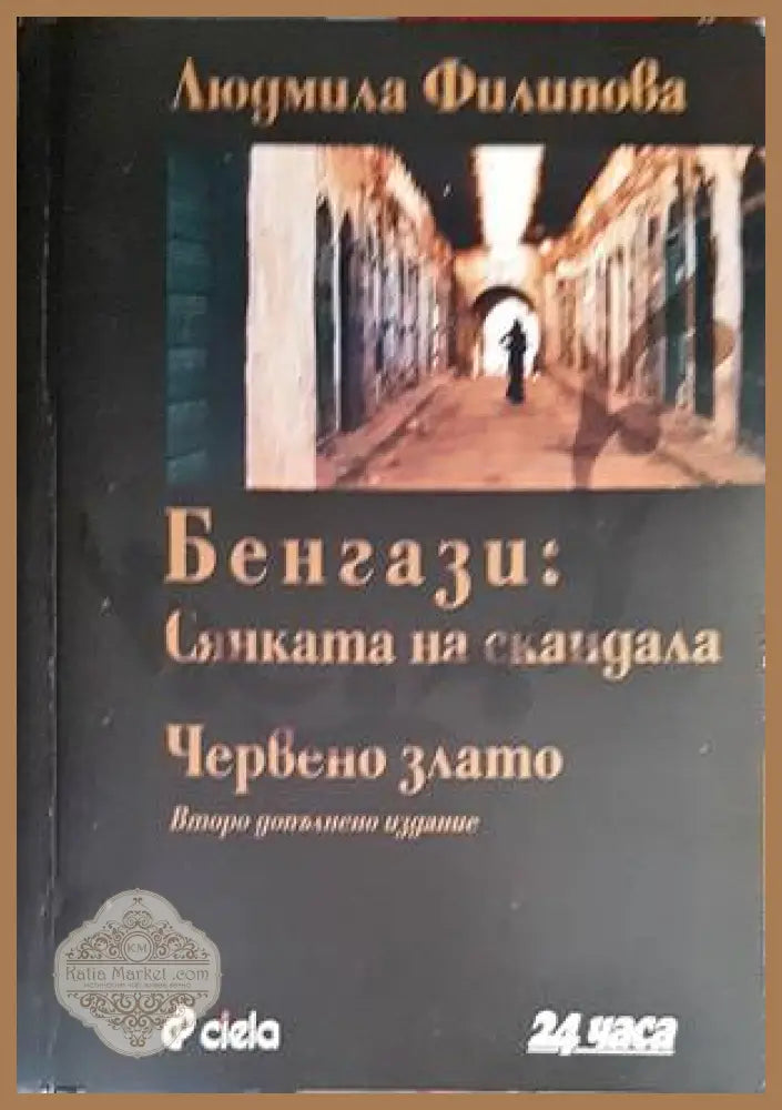 Бенгази: Сянката на скандала; Червено злато - Людмила Филипова - Отлично / Дребни забележки по кориците нечетена - Книги