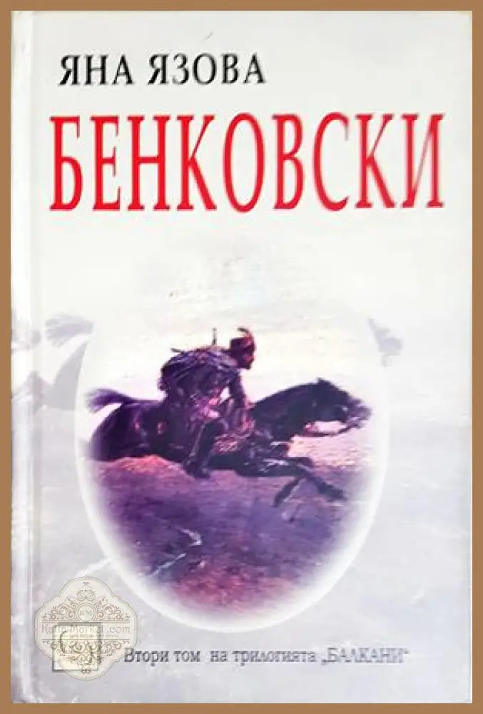 Бенковски - Яна Язова - Книга