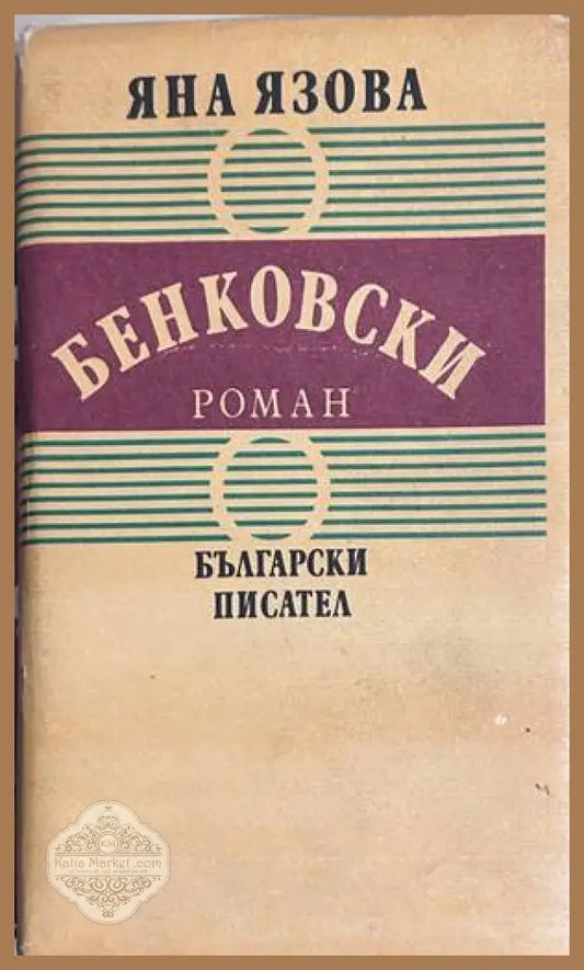 Бенковски - Яна Язова