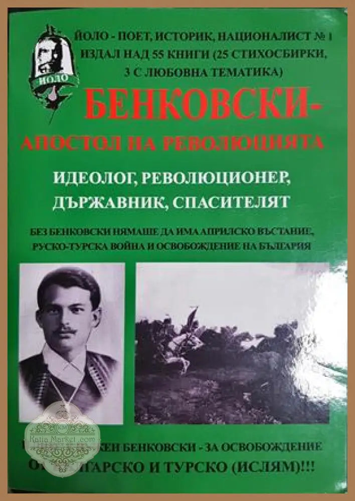 Бенковски - апостол на революцията - Йоло Денев