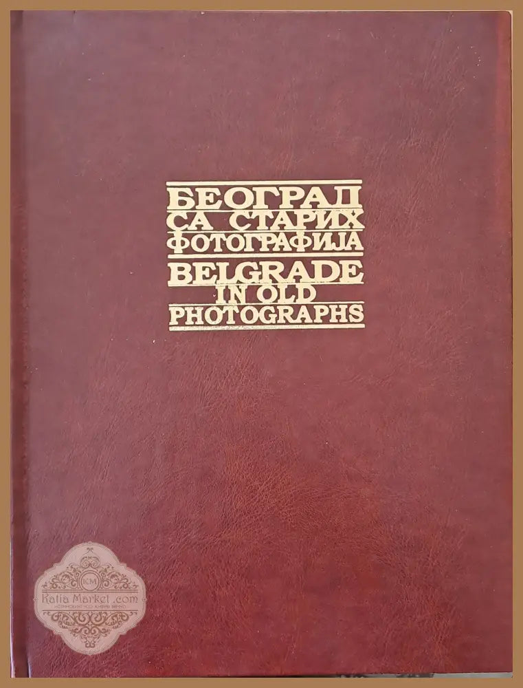 Београд са старих фотографиjа / Belgrade in old photographs - Авторски колектив - Книги