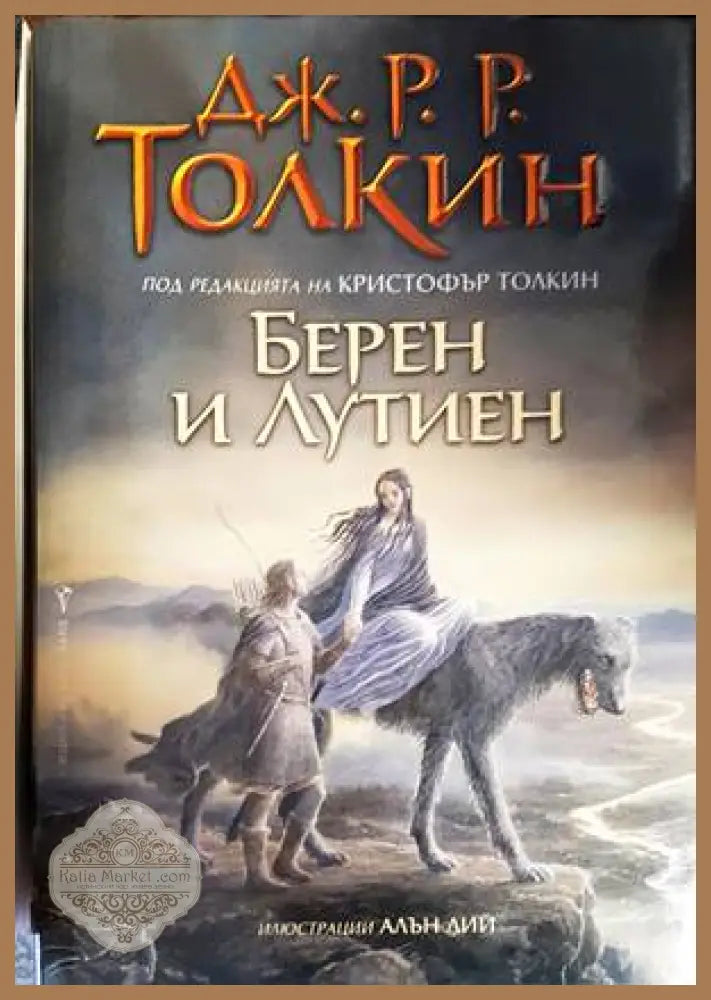 Берен и Лутиен - Дж. Р. Р. Толкин - Книги