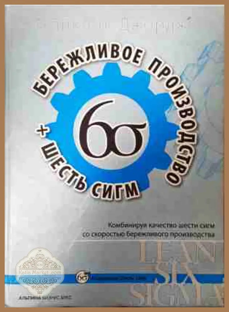 Бережливое производство + шесть сигм - Майкл Джордж