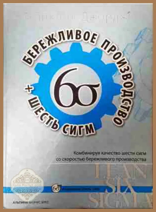 Бережливое производство + шесть сигм - Майкл Джордж