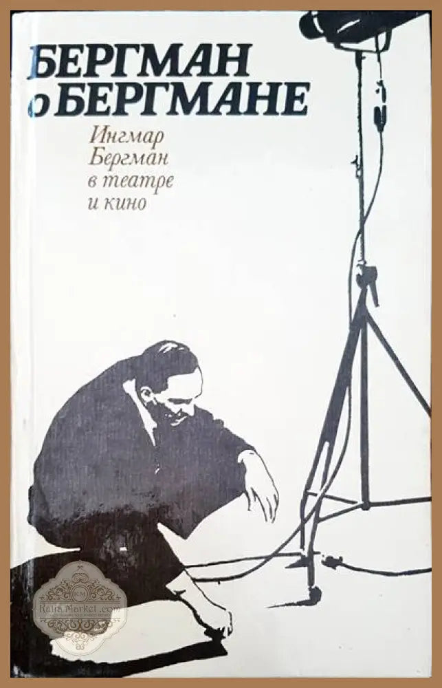 Бергман о бермегане - Колектив - Книги