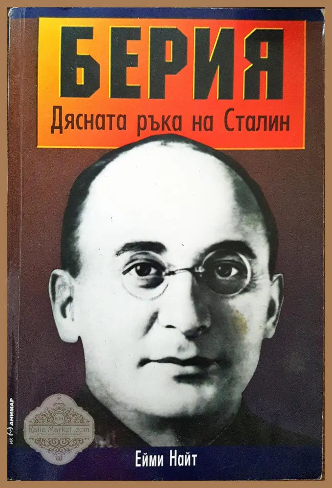 Берия - Дясната ръка на Сталин - Ейми Найт - Книги