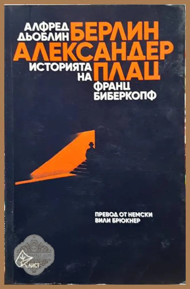 Берлин - Александерплац. Историята на Франц Биберкопф - Алфред Дьоблин - Книги