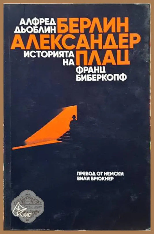 Берлин - Александерплац. Историята на Франц Биберкопф - Алфред Дьоблин - Книги