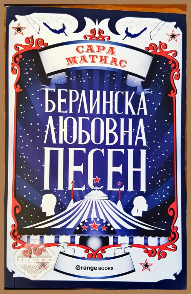 Берлинска любовна песен - Сара Матиас - Книги