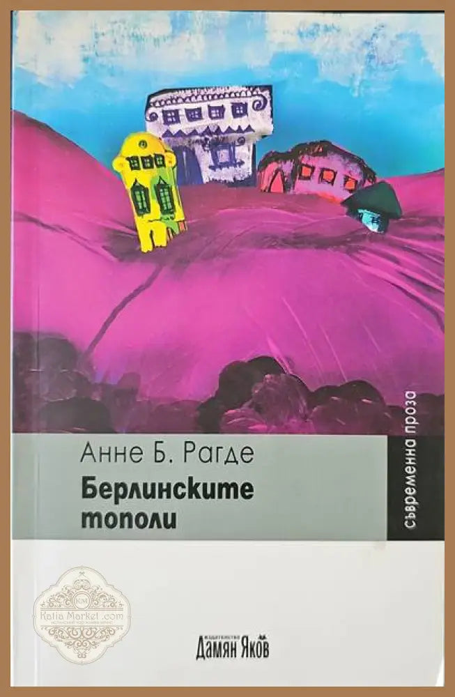 Берлинските тополи - Анне Б. Рагде - Книги