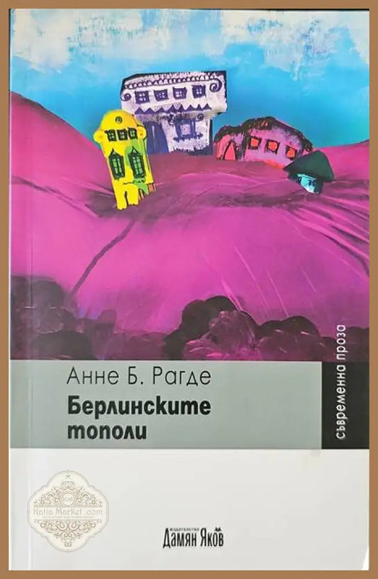 Берлинските тополи - Анне Б. Рагде - Книги