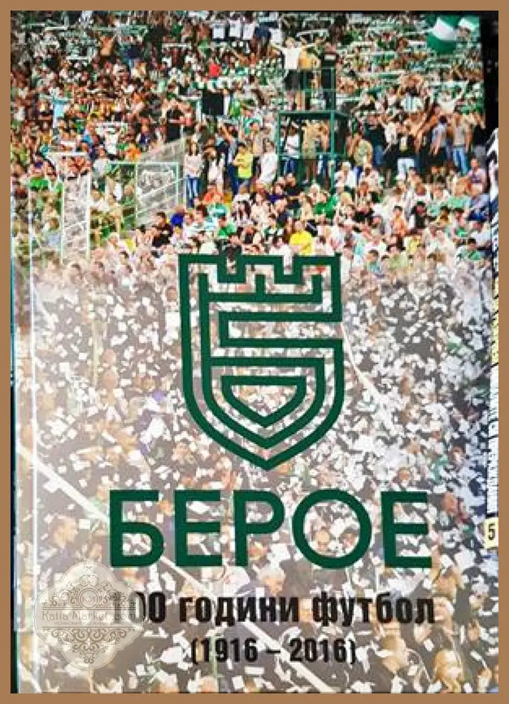 Берое. 100 години футбол (1916-2016) - Венета Асенова Емил Димов Чавдар Златев - Книги