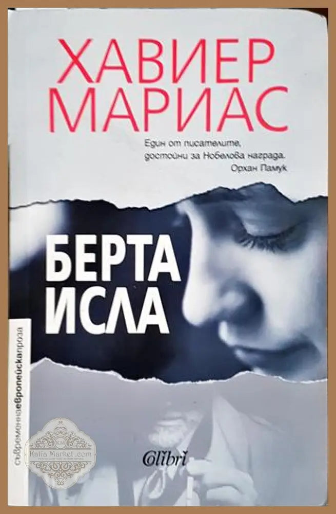 Берта Исла - Хавиер Мариас - Книга