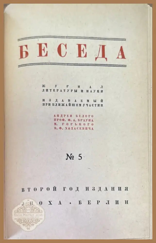 Беседа. Книга Пятая №5 (1462) - Книга