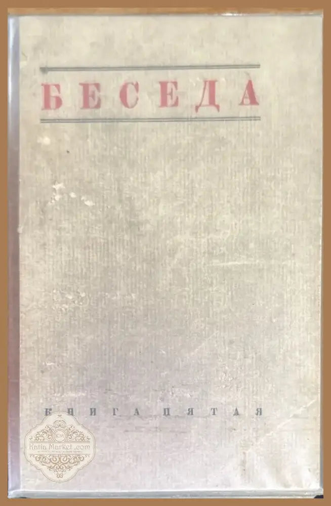 Беседа. Книга Пятая №5 (1462) - Книга
