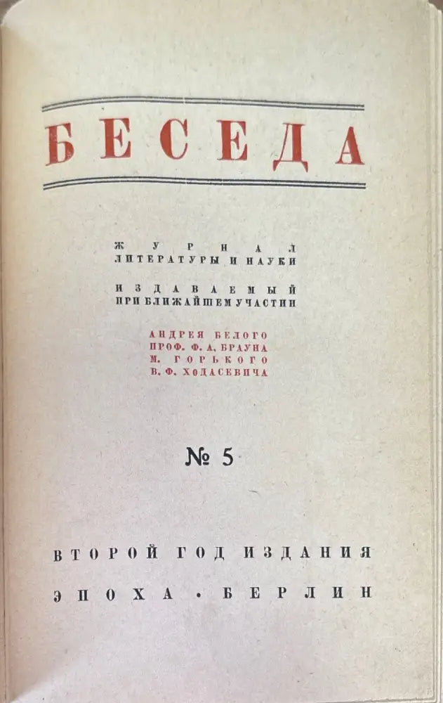 Беседа. Книга Пятая №5 (1462) - Книга