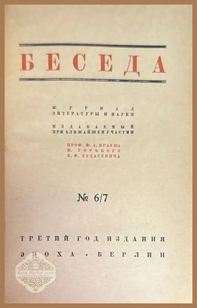 Беседа. Книга шестая / седьмая (1460) - Книга