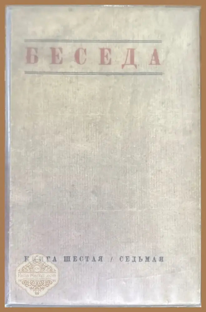 Беседа. Книга шестая / седьмая (1460) - Книга