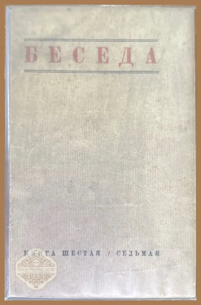 Беседа. Книга шестая / седьмая - Книги