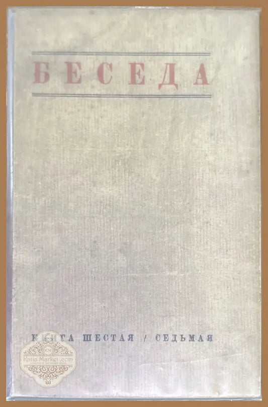 Беседа. Книга шестая / седьмая - Книги