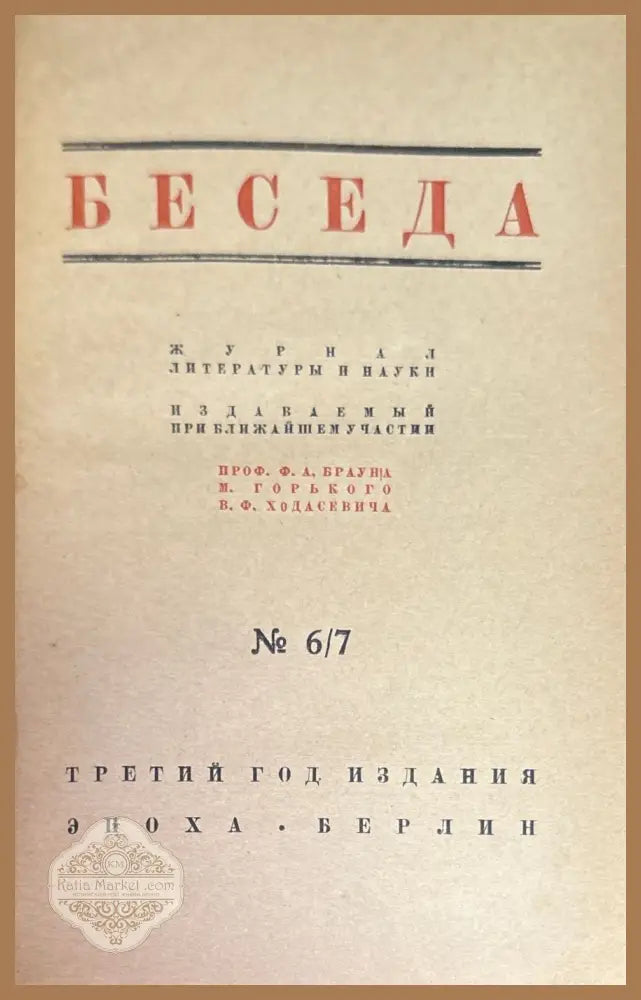 Беседа. Книга шестая / седьмая - Книги
