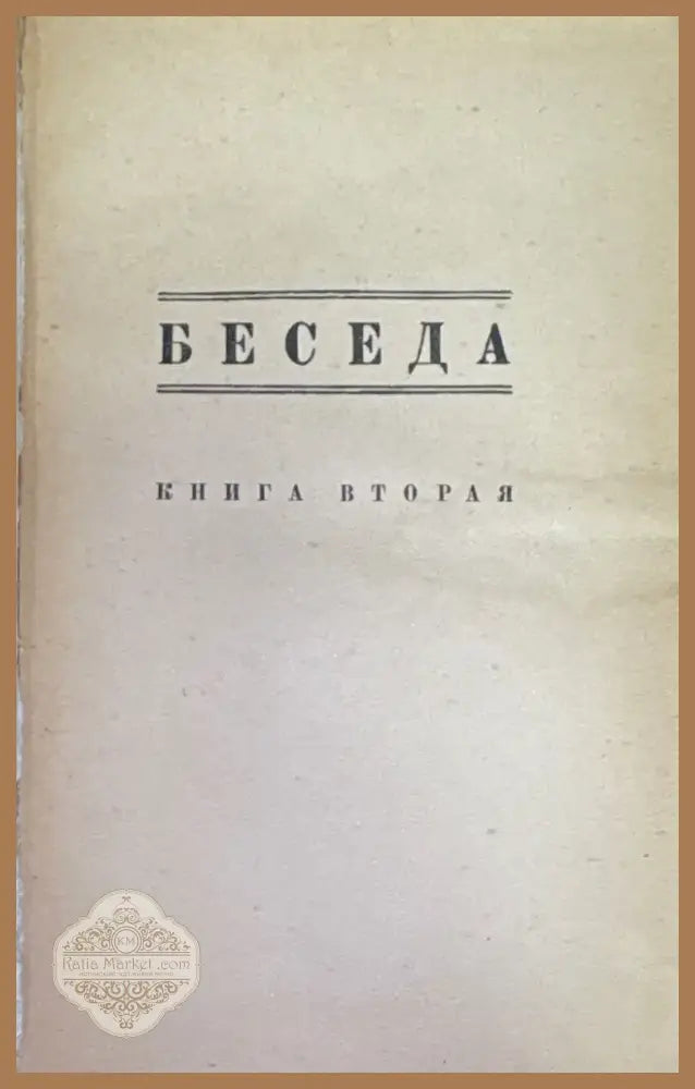 Беседа. Книга вторая №2 (1463) - Книга