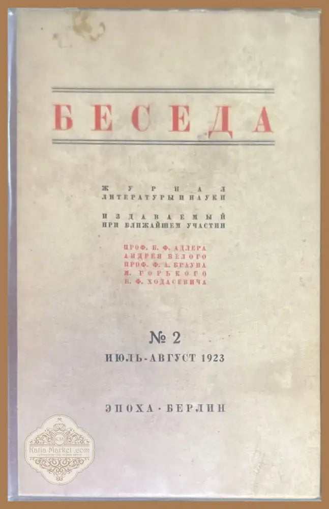 Беседа. Книга вторая №2 (1463) - Книга