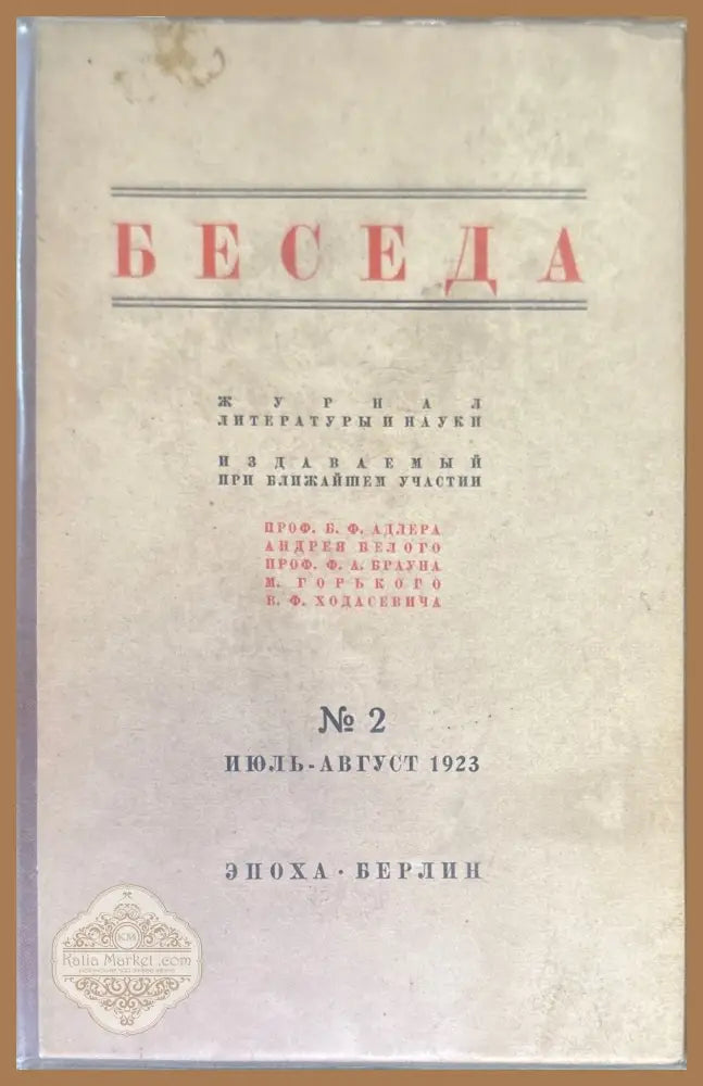 Беседа. Книга вторая №2 - Книги