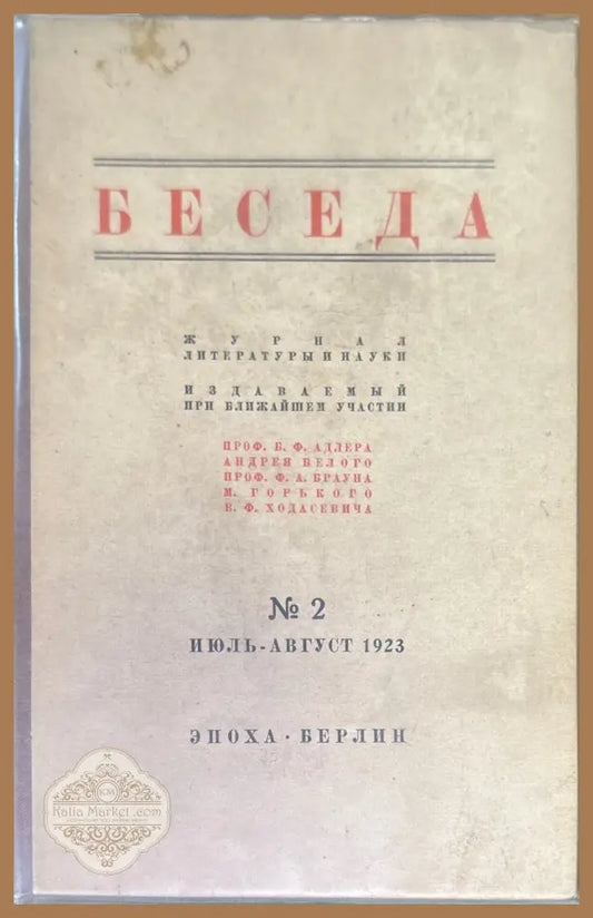 Беседа. Книга вторая №2 - Книги
