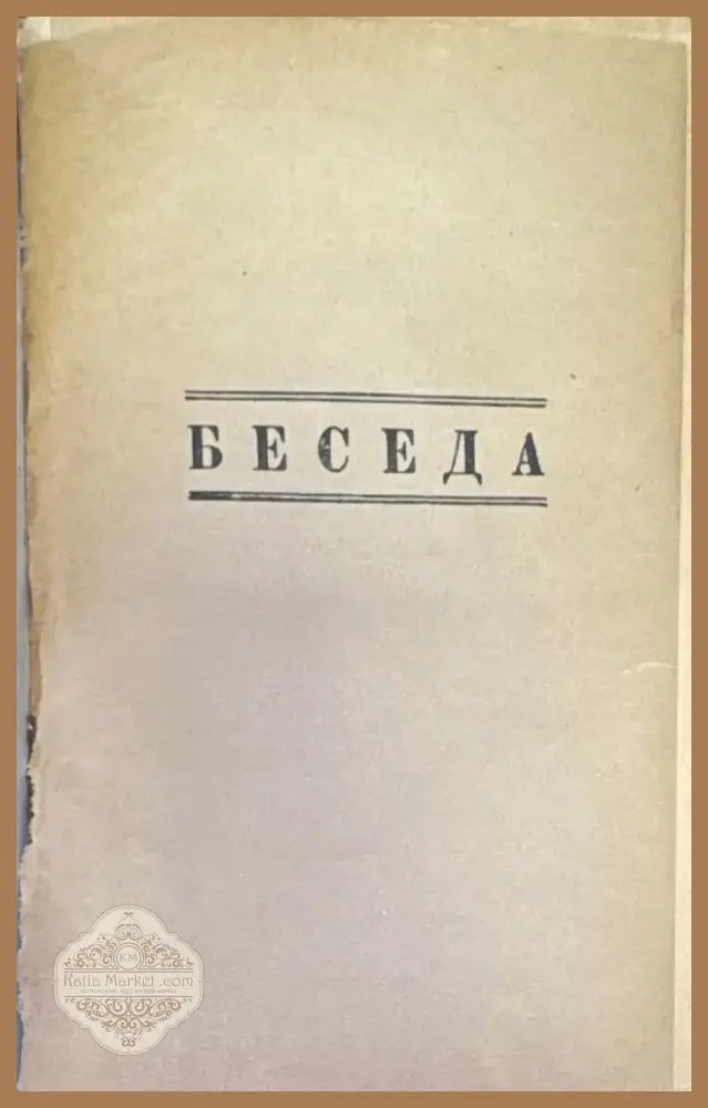 Беседа. №1 (1461) - Книга