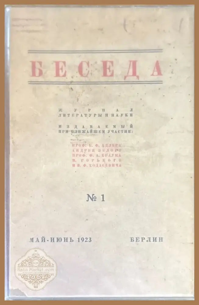 Беседа. №1 (1461) - Книга