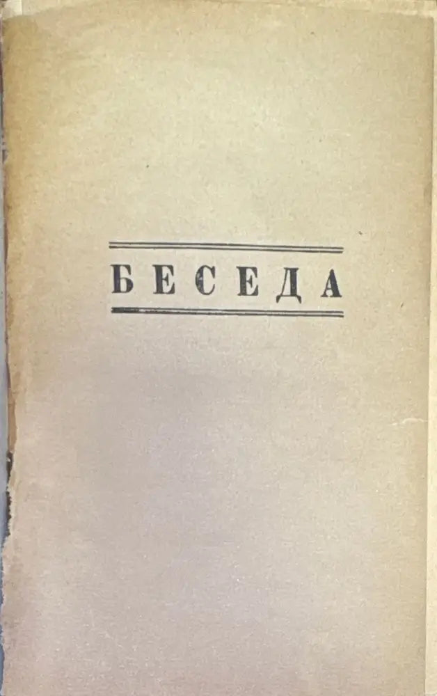Беседа. №1 (1461) - Книга