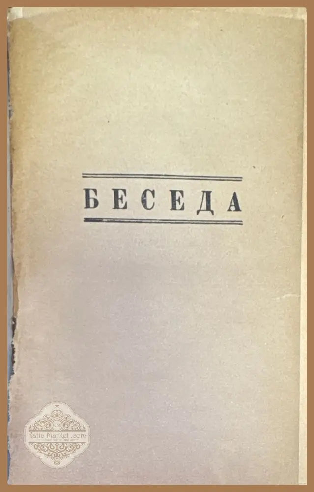Беседа. №1 - Книги