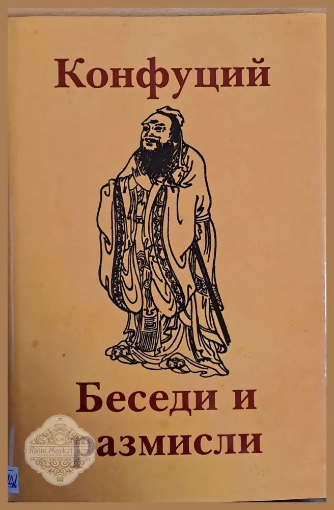 Беседи и размисли - Конфуций - Книги