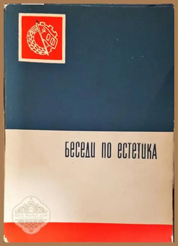 Беседи по естетика (217) - Книга
