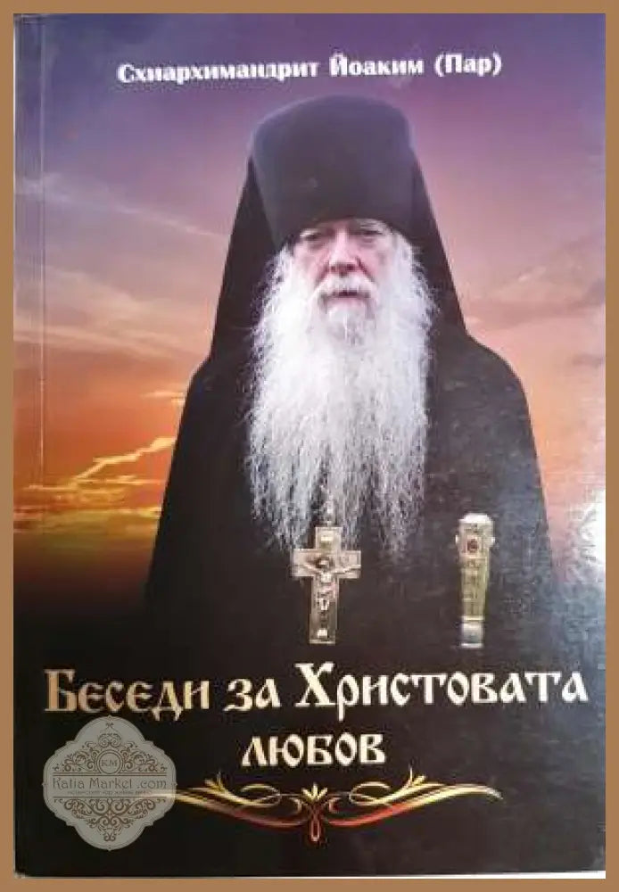 Беседи за Христовата любов - Схиархимандрит Йоаким (Пар) - Книга